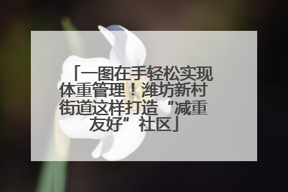 一图在手轻松实现体重管理！潍坊新村街道这样打造“减重友好”社区