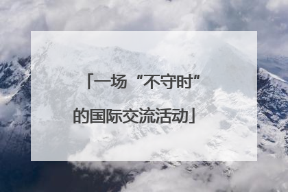 一场“不守时”的国际交流活动