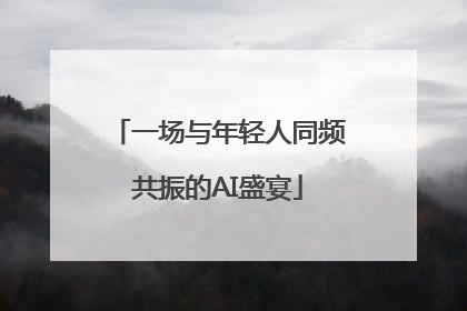 一场与年轻人同频共振的AI盛宴