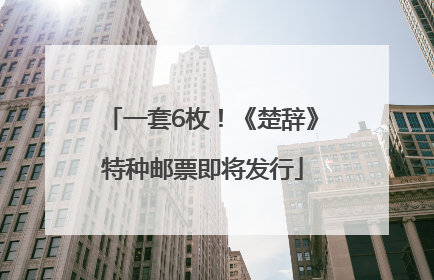 一套6枚！《楚辞》特种邮票即将发行