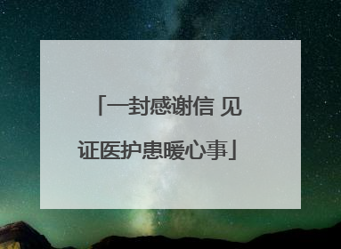 一封感谢信 见证医护患暖心事