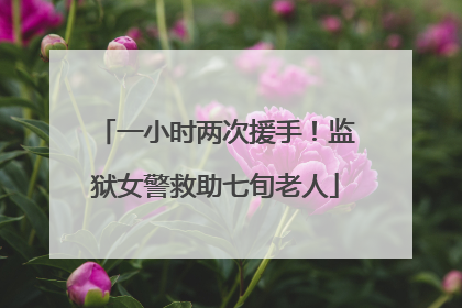 一小时两次援手！监狱女警救助七旬老人