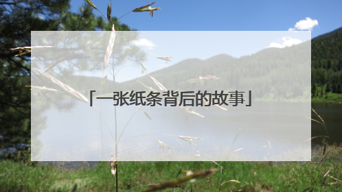 一张纸条背后的故事