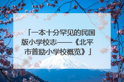 一本十分罕见的民国版小学校志——《北平市普励小学校概览》