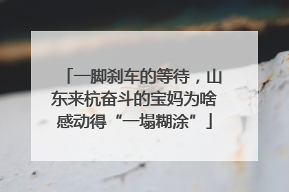 一脚刹车的等待，山东来杭奋斗的宝妈为啥感动得“一塌糊涂”