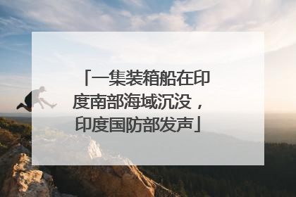 一集装箱船在印度南部海域沉没，印度国防部发声