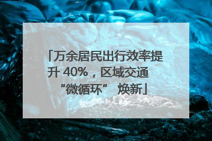 万余居民出行效率提升 40%，区域交通 “微循环” 焕新
