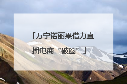 万宁诺丽果借力直播电商“破圈”