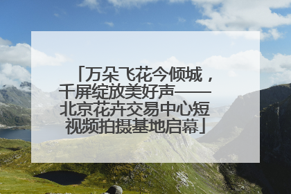 万朵飞花今倾城，千屏绽放美好声——北京花卉交易中心短视频拍摄基地启幕