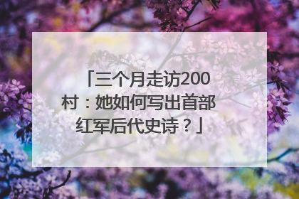 三个月走访200村：她如何写出首部红军后代史诗？