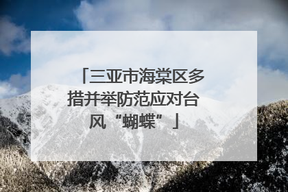 三亚市海棠区多措并举防范应对台风“蝴蝶”