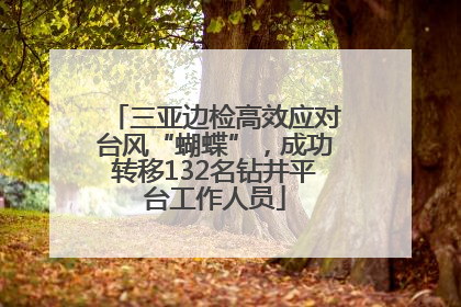 三亚边检高效应对台风“蝴蝶”，成功转移132名钻井平台工作人员
