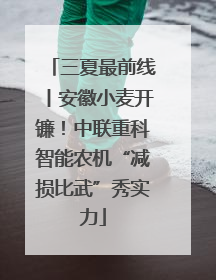 三夏最前线丨安徽小麦开镰！中联重科智能农机“减损比武”秀实力