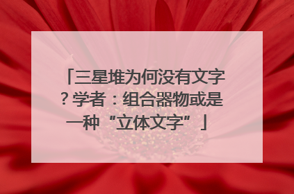 三星堆为何没有文字？学者：组合器物或是一种“立体文字”