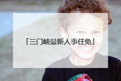 三门峡最新人事任免