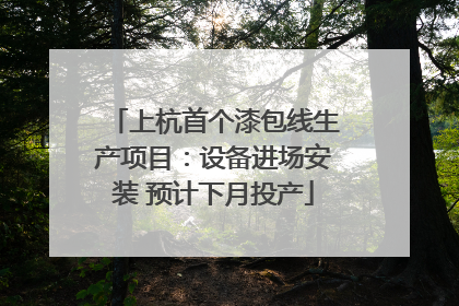 上杭首个漆包线生产项目：设备进场安装 预计下月投产