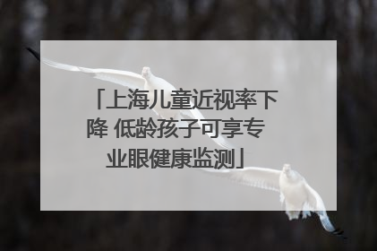 上海儿童近视率下降 低龄孩子可享专业眼健康监测