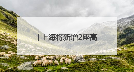 上海将新增2座高铁站！建成时间有消息了，地铁“换乘王”可直达→
