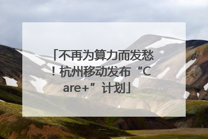 不再为算力而发愁！杭州移动发布“Care+”计划