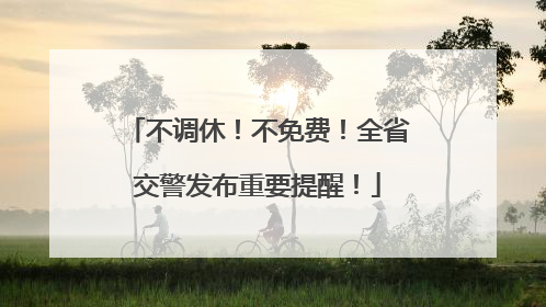 不调休！不免费！全省交警发布重要提醒！