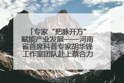专家“把脉开方” 赋能产业发展——河南省首席科普专家胡华锋工作室团队赴上蔡合力助推食用菌产业振兴