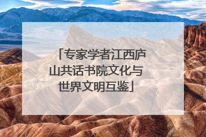 专家学者江西庐山共话书院文化与世界文明互鉴