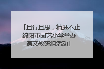 且行且思，精进不止 绵阳市园艺小学举办语文教研组活动