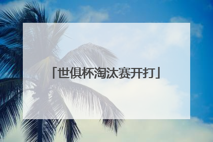 世俱杯淘汰赛开打