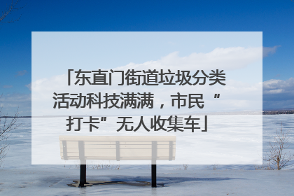 东直门街道垃圾分类活动科技满满，市民“打卡”无人收集车