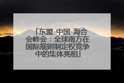 东盟-中国-海合会峰会：全球南方在国际规则制定权竞争中的集体亮相