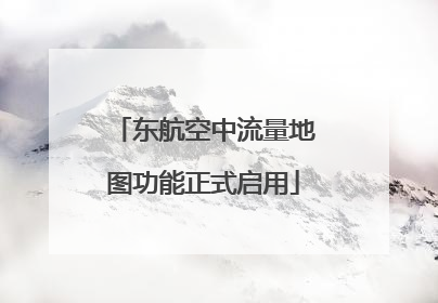 东航空中流量地图功能正式启用