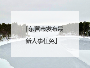 东营市发布最新人事任免