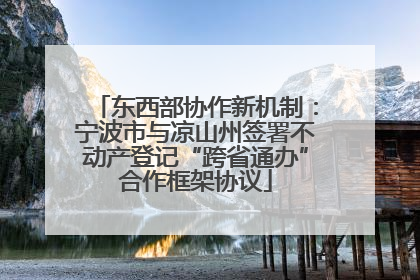 东西部协作新机制：宁波市与凉山州签署不动产登记“跨省通办”合作框架协议