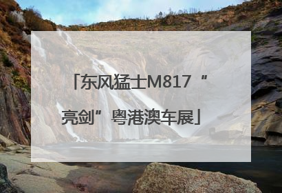 东风猛士M817“亮剑”粤港澳车展