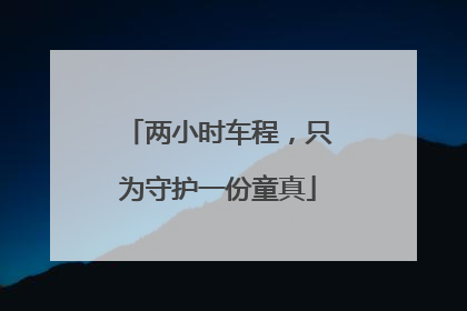 两小时车程，只为守护一份童真