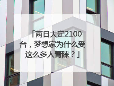 两日大定2100台，梦想家为什么受这么多人青睐？
