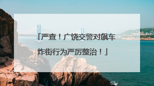 严查！广饶交警对飙车炸街行为严厉整治！