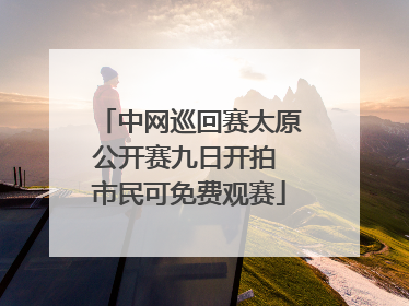 中网巡回赛太原公开赛九日开拍 市民可免费观赛
