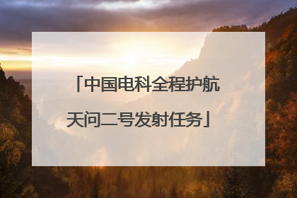 中国电科全程护航天问二号发射任务