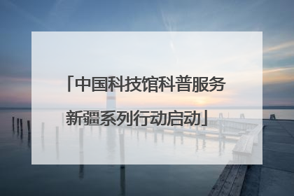 中国科技馆科普服务新疆系列行动启动