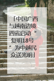 中国广西与越南边境四省启动“复明18号”为中越民众送光明