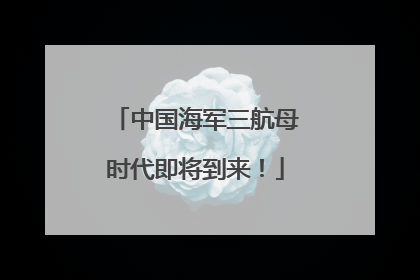 中国海军三航母时代即将到来！