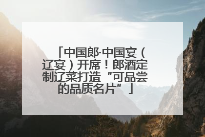 中国郎·中国宴（辽宴）开席！郎酒定制辽菜打造“可品尝的品质名片”