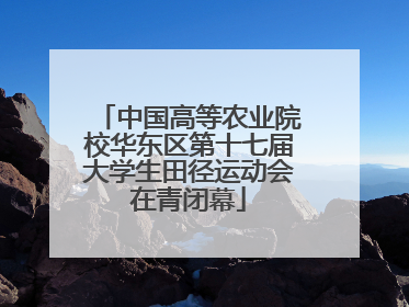中国高等农业院校华东区第十七届大学生田径运动会在青闭幕