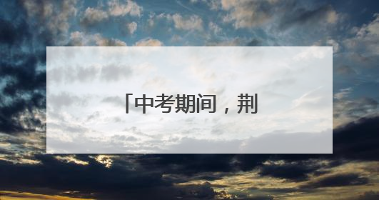 中考期间，荆州这些路段临时交通管制！