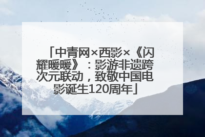 中青网×西影×《闪耀暖暖》：影游非遗跨次元联动，致敬中国电影诞生120周年