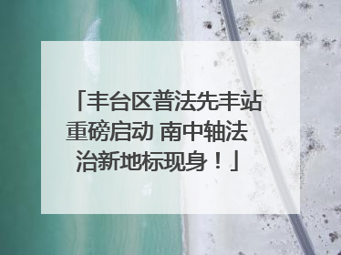 丰台区普法先丰站重磅启动 南中轴法治新地标现身！