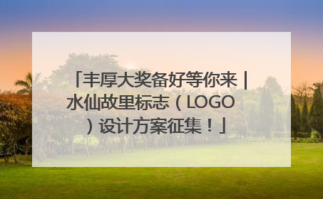 丰厚大奖备好等你来｜水仙故里标志（LOGO）设计方案征集！