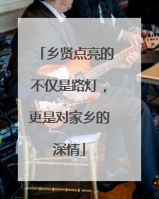 乡贤点亮的不仅是路灯，更是对家乡的深情