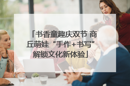 书香童趣庆双节 商丘萌娃“手作+书写”解锁文化新体验